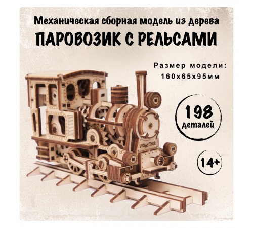 Механическая сборная модель Wood Trick Паровозик с рельсами