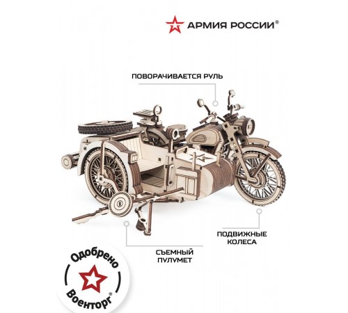 Конструктор из дерева Армия России Мотоцикл с коляской