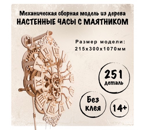 Механическая сборная модель Wood Trick Настенные часы с маятником