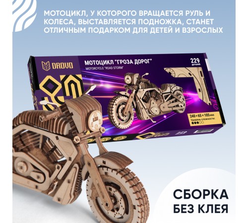 Деревянный конструктор DROVO Мотоцикл Гроза дорог Деревянный конструктор DROVO Мотоцикл Гроза дорог