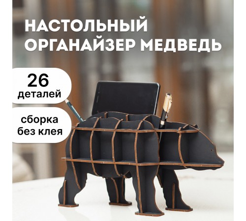 Сборная модель EWA Design "Настольный органайзер Медведь (черный)"