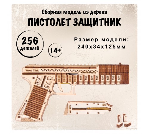 Сборная модель из дерева Wood Trick Пистолет Защитник (стреляет пулями) Сборная модель из дерева Wood Trick Пистолет Защитник (стреляет пулями)