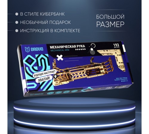 Сборная модель DROVO Механическая рука Сборная модель DROVO Механическая рука