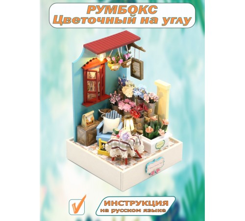 Румбокс, интерьерный конструктор MiniHouse Цветочный на углу