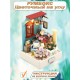 Румбокс, интерьерный конструктор MiniHouse Цветочный на углу