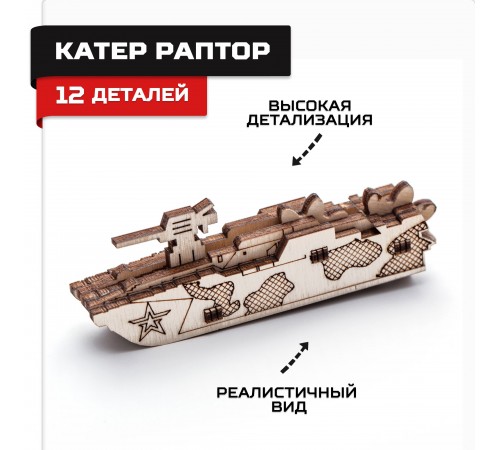 Деревянный конструктор, сборная модель Армия России Катер Раптор