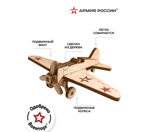 Конструктор из дерева "Армия России" Истребитель И-16