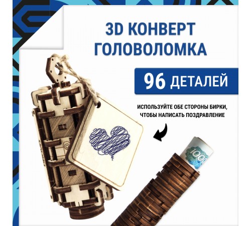 Деревянный конструктор DROVO Головоломка Конверт для денег