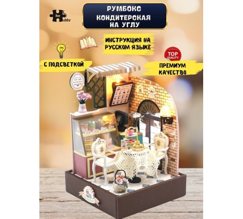 Румбокс, интерьерный конструктор MiniHouse Кондитерская на углу