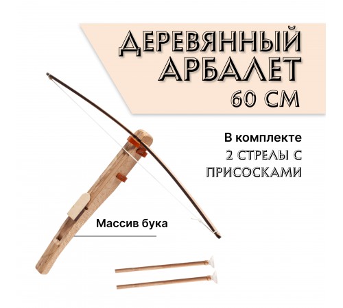 Деревянный детский арбалет с двумя стрелами на присосках