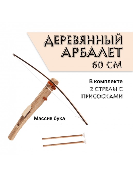 Деревянный детский арбалет с двумя стрелами на присосках