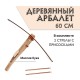 Деревянный детский арбалет с двумя стрелами на присосках