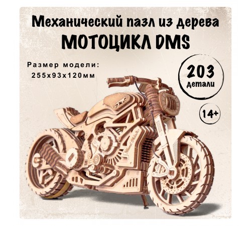 Механическая сборная модель Wood Trick Мотоцикл DMS