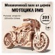 Механическая сборная модель Wood Trick Мотоцикл DMS