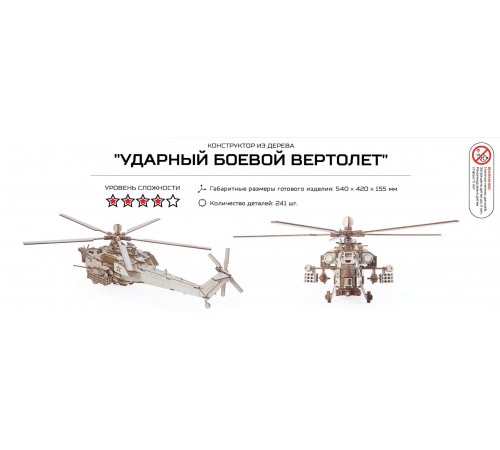 Конструктор из дерева "Армия России" Ударный боевой вертолет