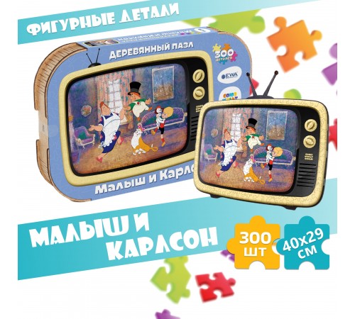 Деревянный 3D пазл Малыш и Карлсон 40x29 см