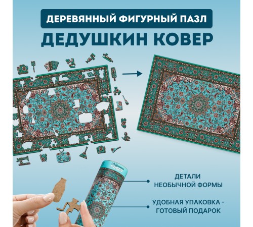 Деревянный фигурный пазл EWA Дедушкин советский ковер 39x28 см
