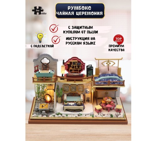 Румбокс, интерьерный конструктор MiniHouse Чайная церемония
