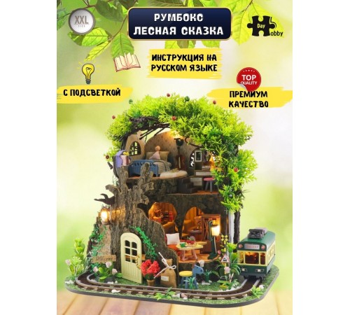Румбокс, интерьерный конструктор MiniHouse Лесная сказка