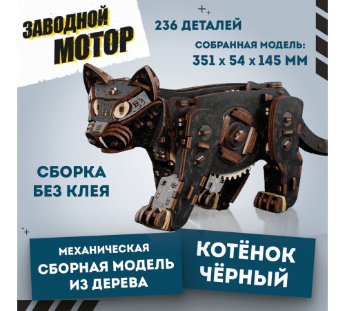 Механическая сборная модель EWA Котенок черный