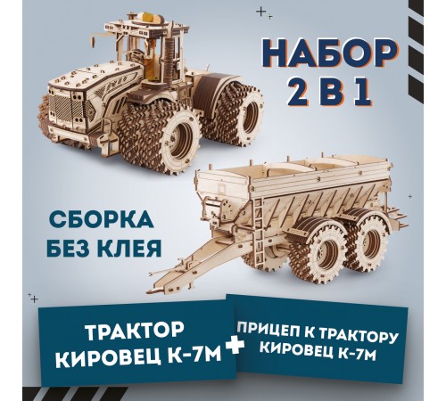 Механическая сборная модель Трактор КИРОВЕЦ К-7М с мотором + Прицеп