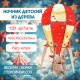 Светильник, ночник из дерева Lemmo Воздушный шар "Небесный цирк"