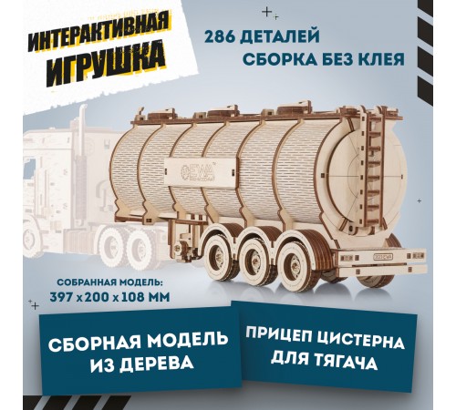 Сборная модель из дерева EWA Прицеп Цистерна для тягача
