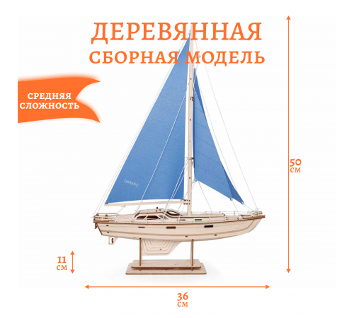 Сборная модель из дерева Lemmo Корабль Парусная Яхта "Лазурный ветер"