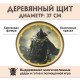 Круглый деревянный щит детский Воин в маске
