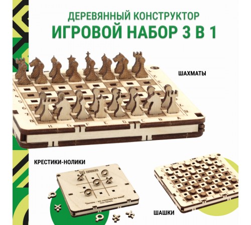 Деревянный конструктор DROVO Игровой набор 3 в 1 Деревянный конструктор DROVO Игровой набор 3 в 1