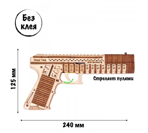 Сборная модель из дерева Wood Trick Пистолет Защитник (стреляет пулями) Сборная модель из дерева Wood Trick Пистолет Защитник (стреляет пулями)