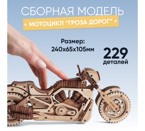 Деревянный конструктор DROVO Мотоцикл Гроза дорог Деревянный конструктор DROVO Мотоцикл Гроза дорог