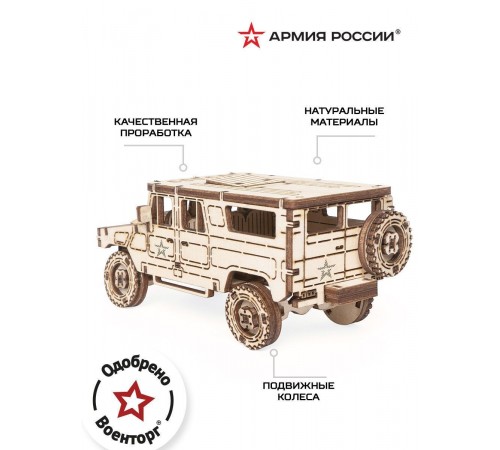Деревянный конструктор, сборная модель Армия России Военный внедорожник Деревянный конструктор, сборная модель Армия России Военный внедорожник