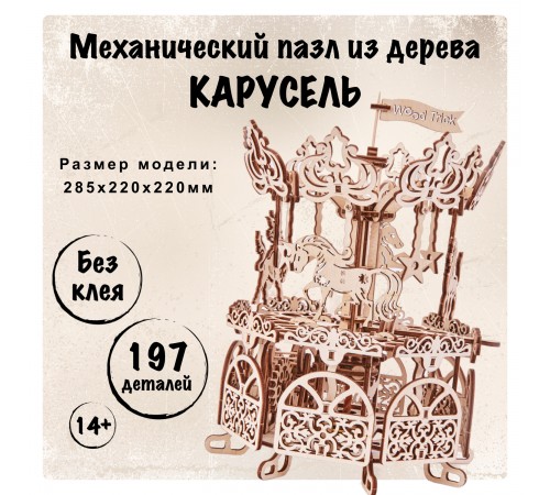 Механический 3D-пазл из дерева Wood Trick Карусель