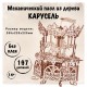 Механический 3D-пазл из дерева Wood Trick Карусель