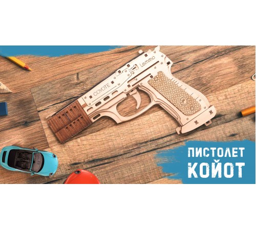Деревянный конструктор Lemmo Пистолет резинкострел Койот Деревянный конструктор Lemmo Пистолет резинкострел Койот