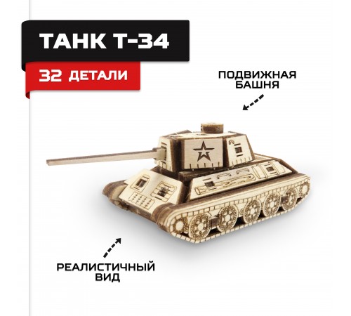 Деревянный конструктор, сборная модель Армия России Танк Т-34 мини Деревянный конструктор, сборная модель Армия России Танк Т-34 мини