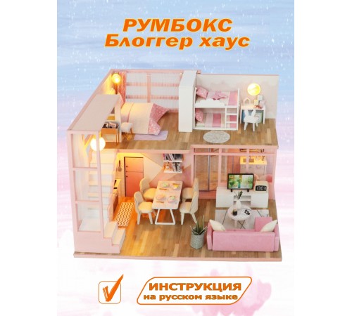 Румбокс, интерьерный конструктор MiniHouse Блоггер Хаус