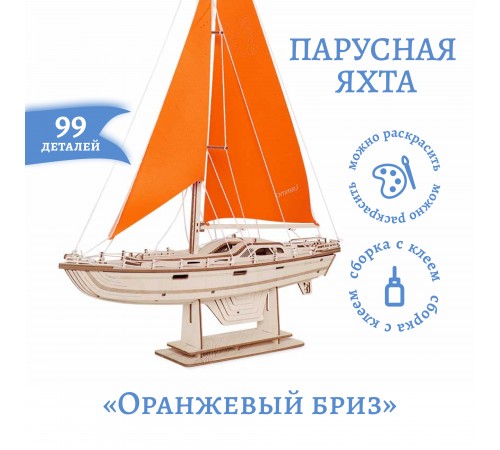 Сборная модель из дерева Lemmo Корабль Парусная Яхта "Оранжевый бриз"