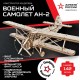 Конструктор из дерева Армия России Военный самолет АН-2