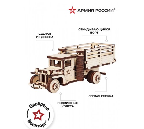 Конструктор деревянный Армия России Грузовик ВБ с кузовом Конструктор деревянный Армия России Грузовик ВБ с кузовом