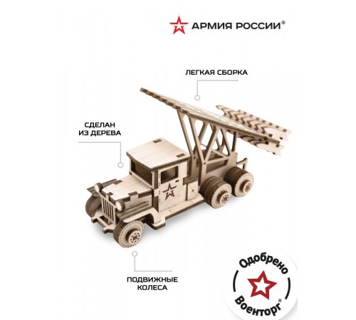 Конструктор деревянный Армия России Грузовик Ракета (Катюша) Конструктор деревянный Армия России Грузовик Ракета (Катюша)
