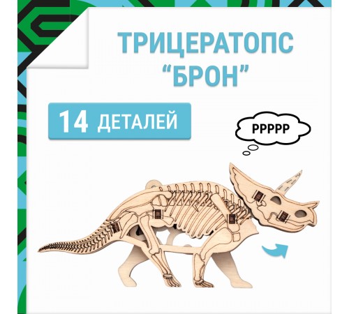 Деревянный конструктор, 3D пазл DROVO Трицератопс БРОН Деревянный конструктор, 3D пазл DROVO Трицератопс БРОН