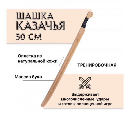 Шашка казачья тренировочная 50 см из бука