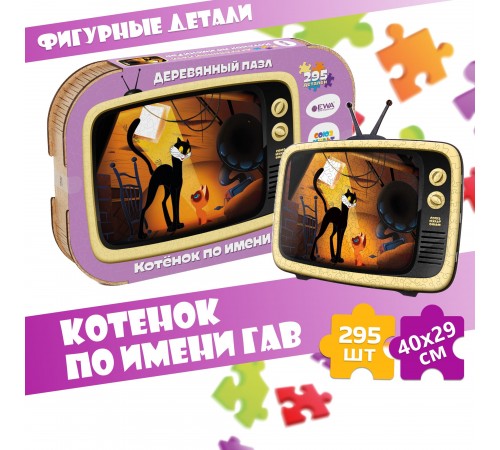 Деревянный 3D пазл Котёнок по имени Гав 40x29 см