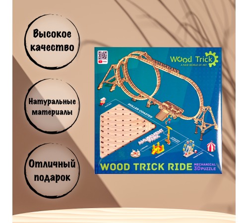 Механическая сборная модель из дерева Wood Trick Большие Американские горки Механическая сборная модель из дерева Wood Trick Большие Американские горки