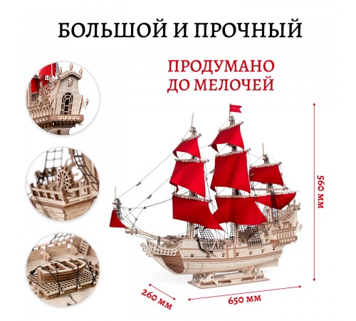 Сборная модель из дерева Lemmo Корабль Утренняя Звезда (красные паруса)