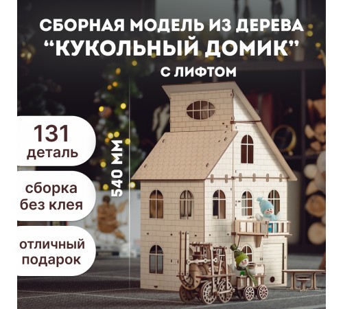Сборная модель из дерева 3D EWA Кукольный дом с лифтом Сборная модель из дерева 3D EWA Кукольный дом с лифтом