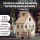 Сборная модель из дерева 3D EWA Кукольный дом с лифтом