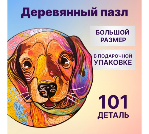 Деревянный пазл Wood Trick Щенок Чарли (Такса) (23x24 см)